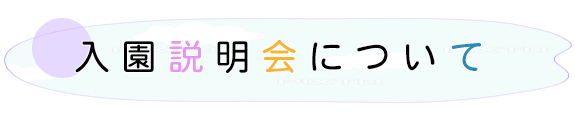 保育見学会 / 相談会