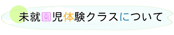 未就園児体験クラスについて