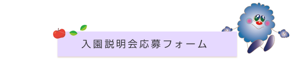 入園説明会と保育見学会応募