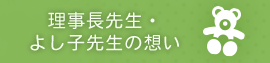 理事長先生・よし子先生の想い