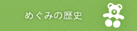 めぐみの歴史