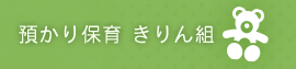  預かり保育 きりん組