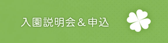 保育見学会/相談会＆申込