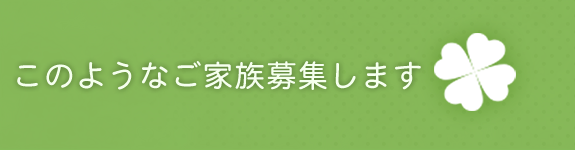 このようなご家族募集します