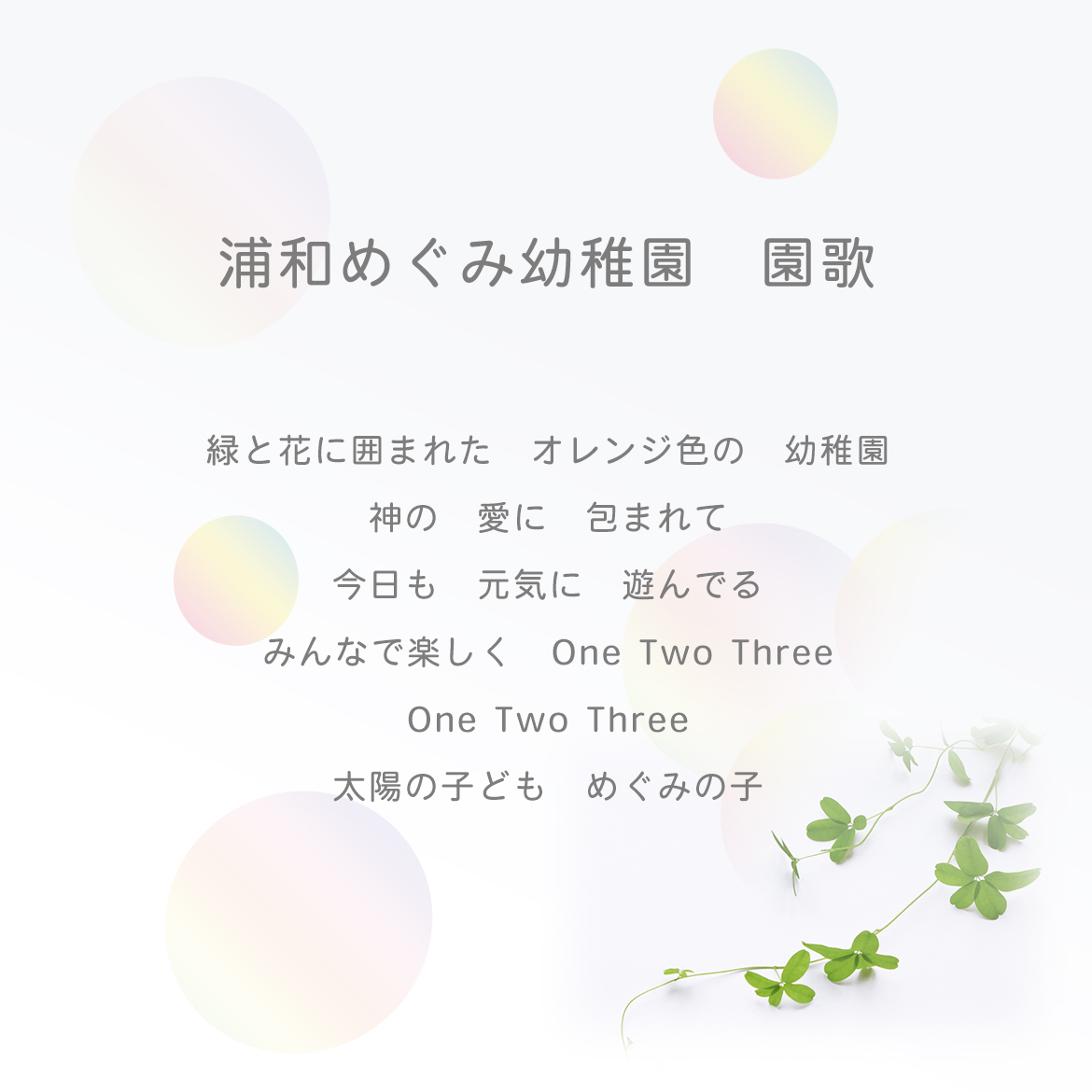 園歌