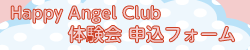 HAC体験会申込フォーム